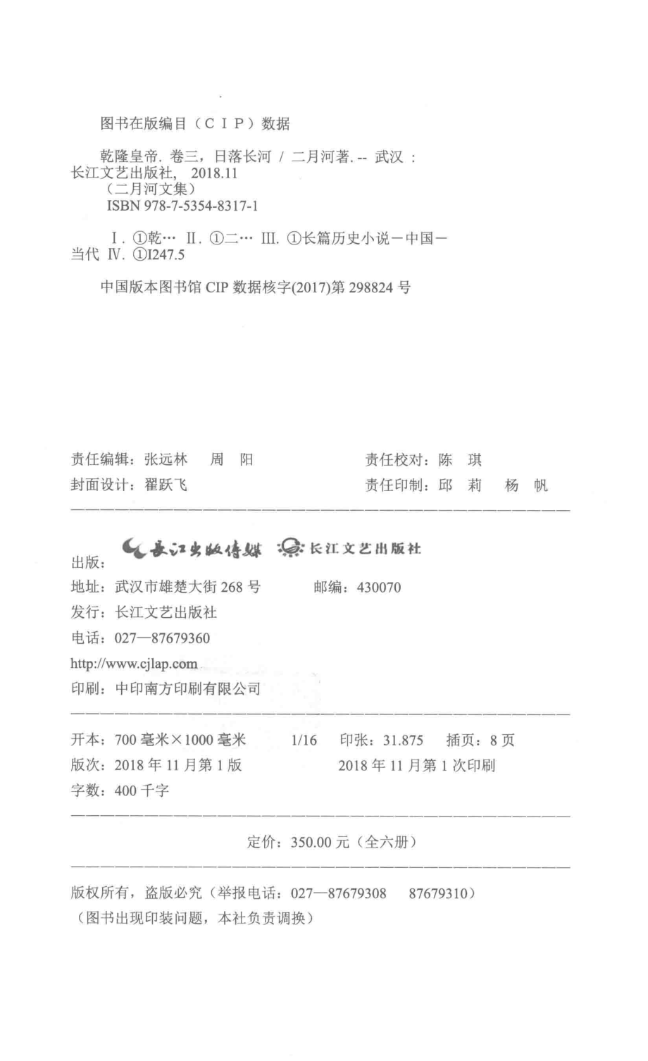 二月河文集乾隆皇帝卷3日落长河_二月河著.pdf_第3页