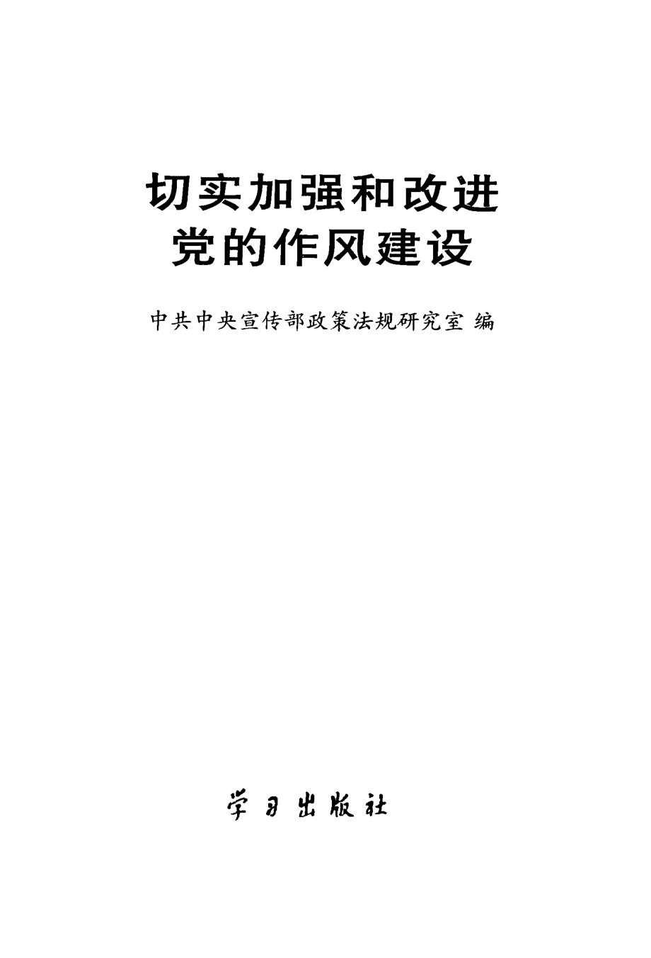 切实加强和改进党的作风建设_中共中央宣传部政策法规研究室编.pdf_第1页