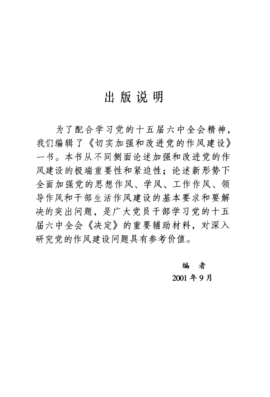 切实加强和改进党的作风建设_中共中央宣传部政策法规研究室编.pdf_第2页