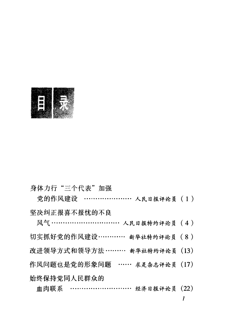 切实加强和改进党的作风建设_中共中央宣传部政策法规研究室编.pdf_第3页