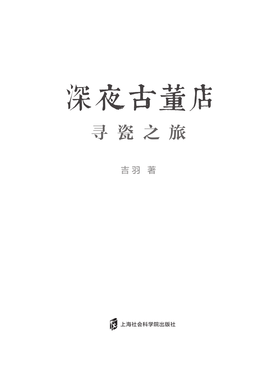 深夜古董店_吉羽著.pdf_第3页