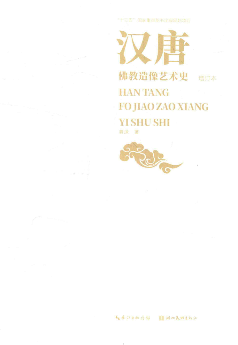 汉唐佛教造像艺术史_费泳著.pdf_第2页