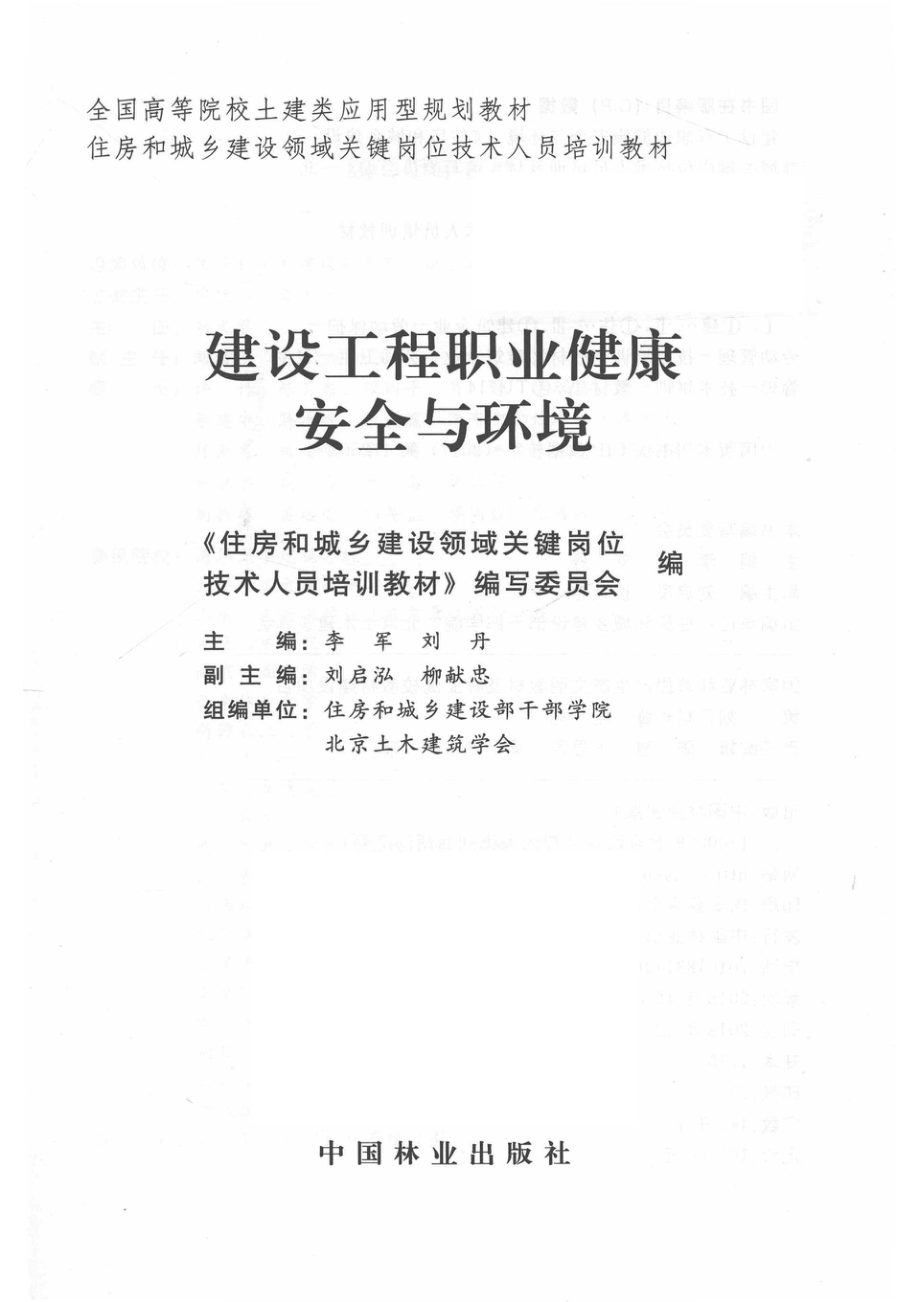 工程施工机械与管理_《住房和城乡建设领域关键岗位技术人员培训教材》编写委员会编；孙光瑞李鹤主编；饶鑫董君副主编；住房和城乡建设部干部学院北京土木建筑学会组编单位.pdf_第2页