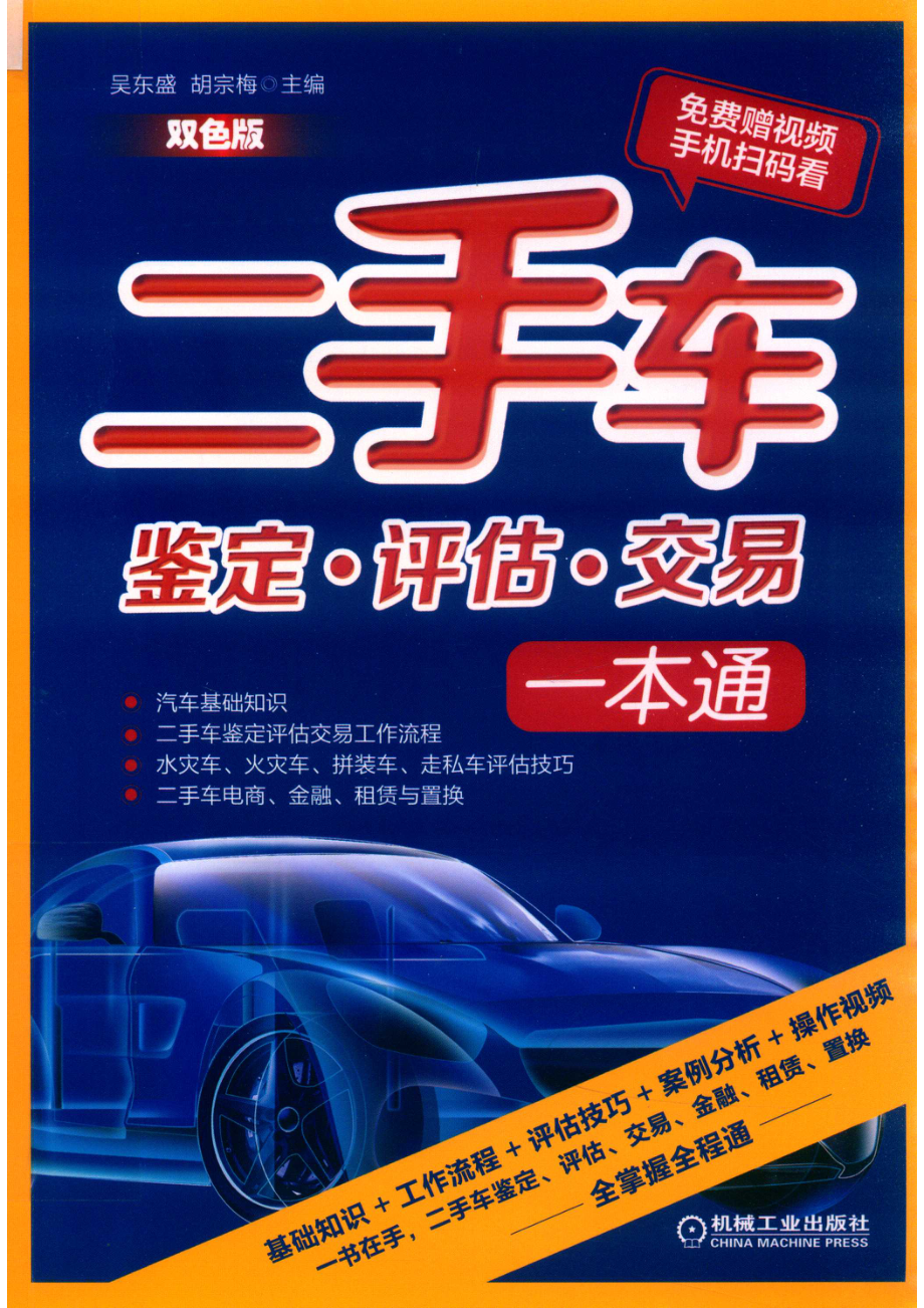 二手车鉴定·评估·交易一本通_吴东盛胡宗梅主编；袁小云陈芷衡谢东凤黄荣友郭俊荣陈火萧颖欣何荣辉参编；曾建谋主审.pdf_第1页