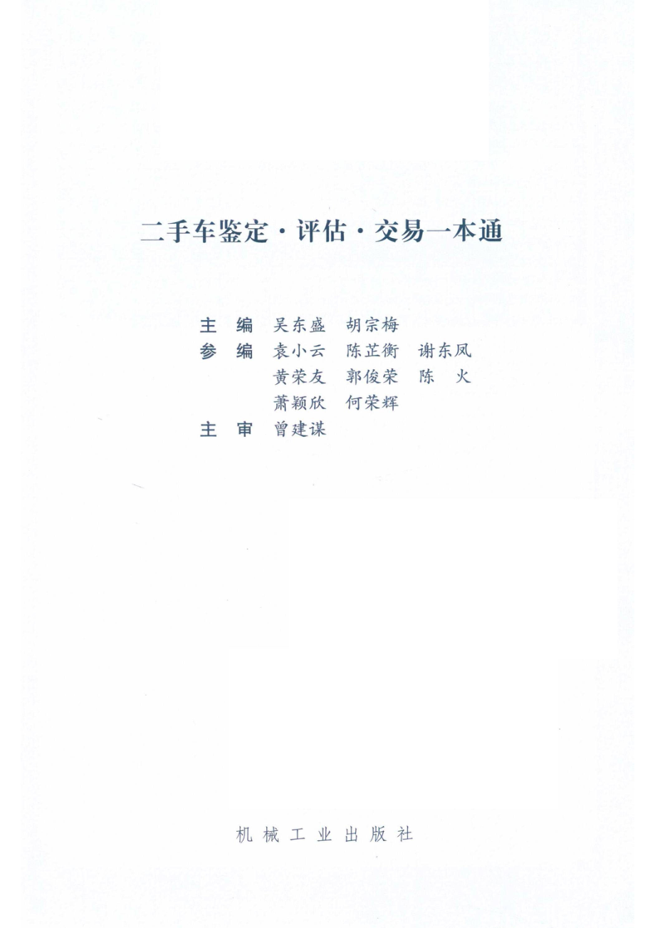 二手车鉴定·评估·交易一本通_吴东盛胡宗梅主编；袁小云陈芷衡谢东凤黄荣友郭俊荣陈火萧颖欣何荣辉参编；曾建谋主审.pdf_第2页