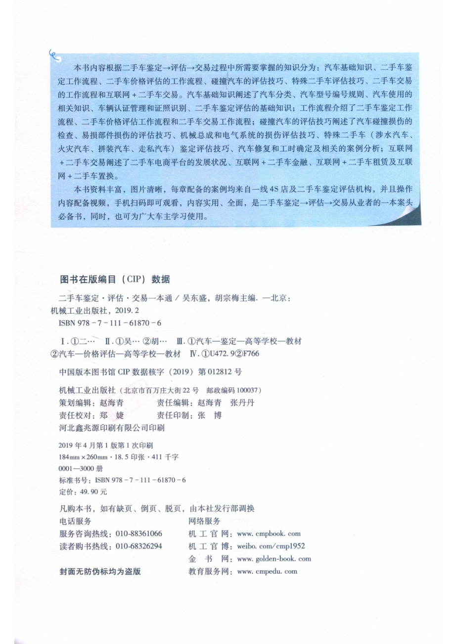 二手车鉴定·评估·交易一本通_吴东盛胡宗梅主编；袁小云陈芷衡谢东凤黄荣友郭俊荣陈火萧颖欣何荣辉参编；曾建谋主审.pdf_第3页