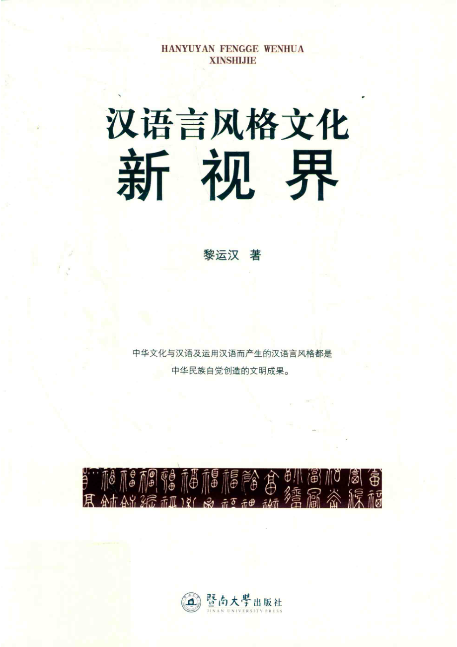 汉语言风格文化新视界_黎运汉著.pdf_第1页