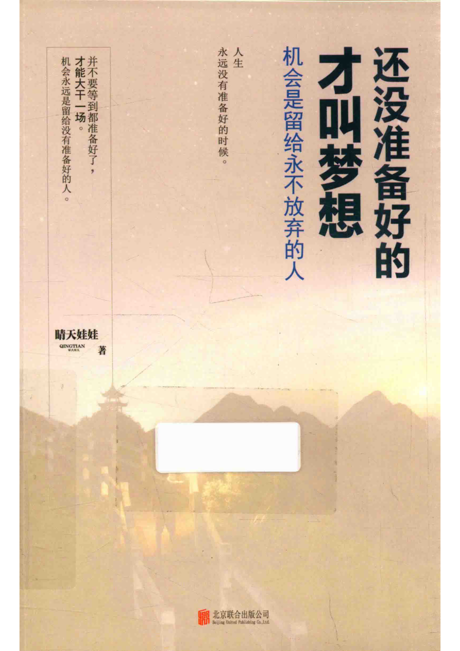 还没准备好的才叫梦想机会是留给永不放弃的人_晴天娃娃著.pdf_第1页