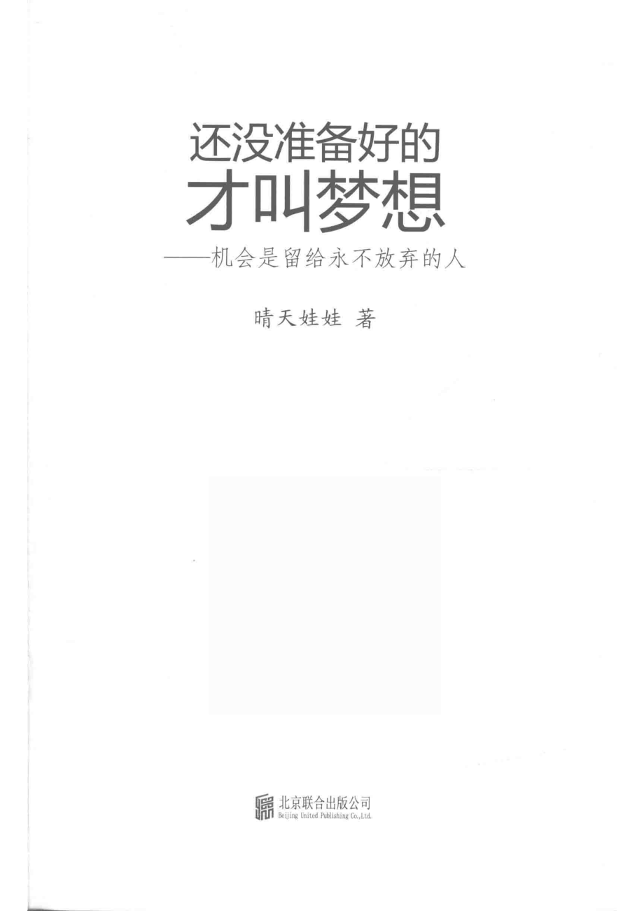 还没准备好的才叫梦想机会是留给永不放弃的人_晴天娃娃著.pdf_第2页