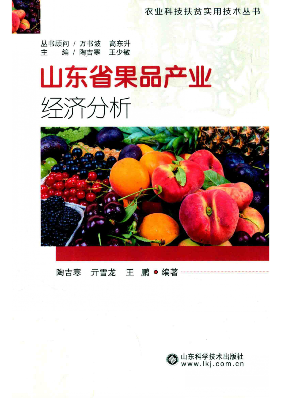 山东省果品产业经济分析_陶吉寒亓雪龙王鹏编著.pdf_第1页