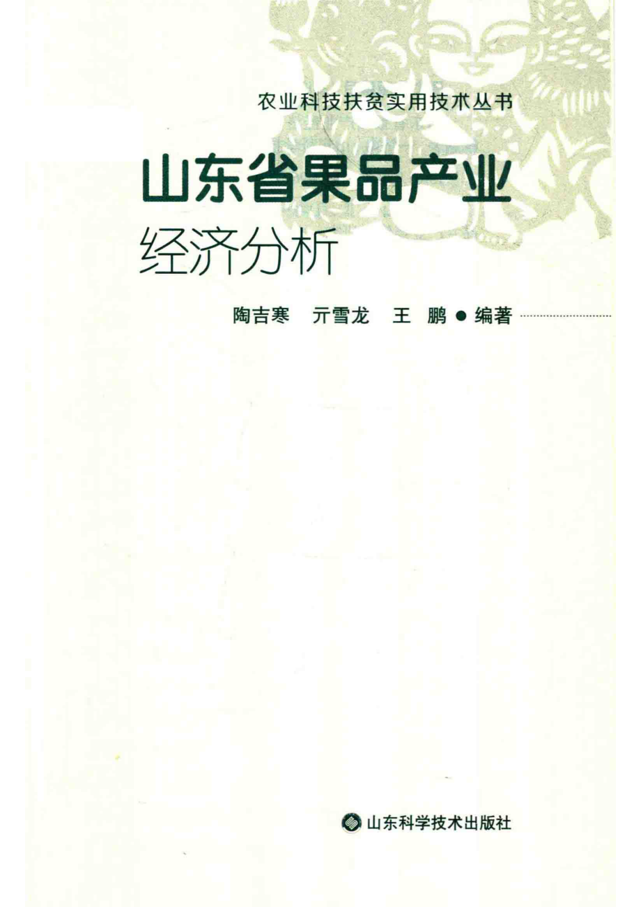 山东省果品产业经济分析_陶吉寒亓雪龙王鹏编著.pdf_第2页