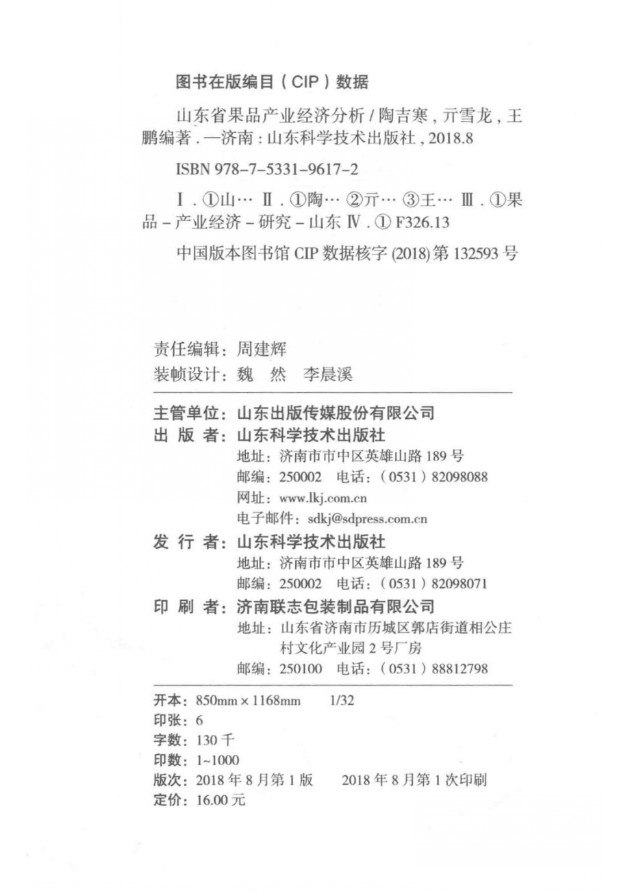 山东省果品产业经济分析_陶吉寒亓雪龙王鹏编著.pdf_第3页