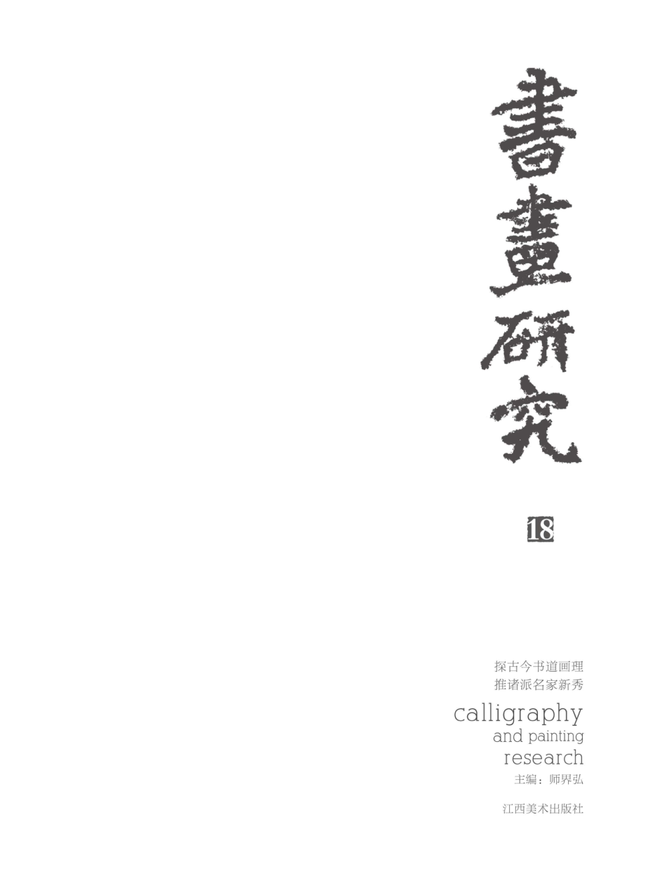 书画研究　18_96187101.pdf_第2页