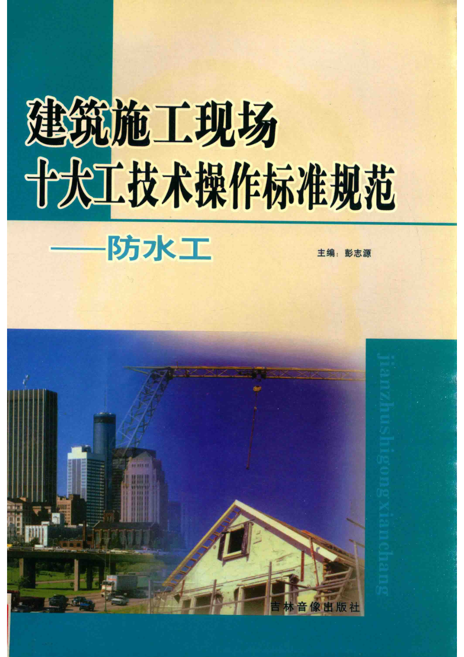 建筑施工现场十大工技术操作标准规范防水工技术操作标准规范_彭志源主编.pdf_第1页