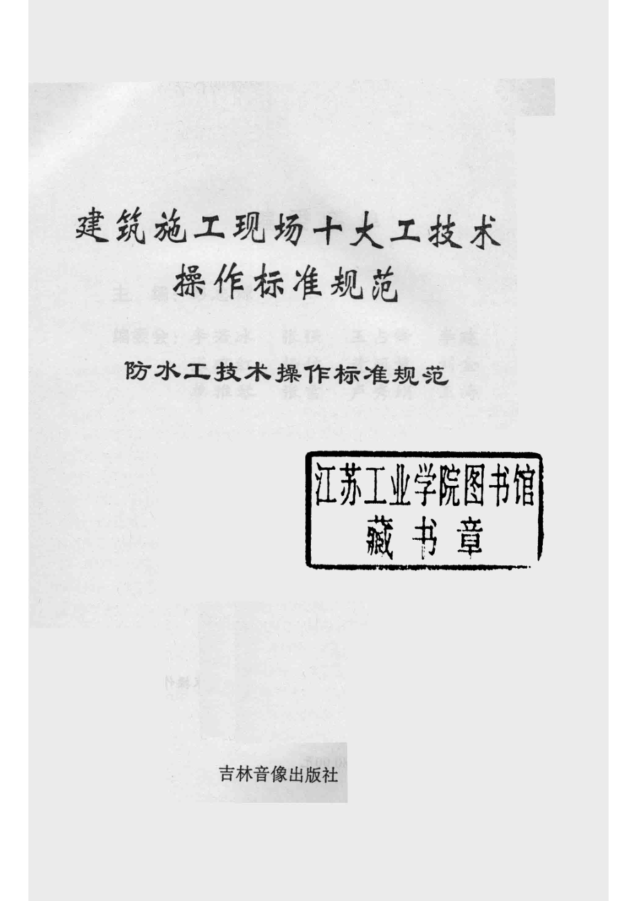 建筑施工现场十大工技术操作标准规范防水工技术操作标准规范_彭志源主编.pdf_第2页