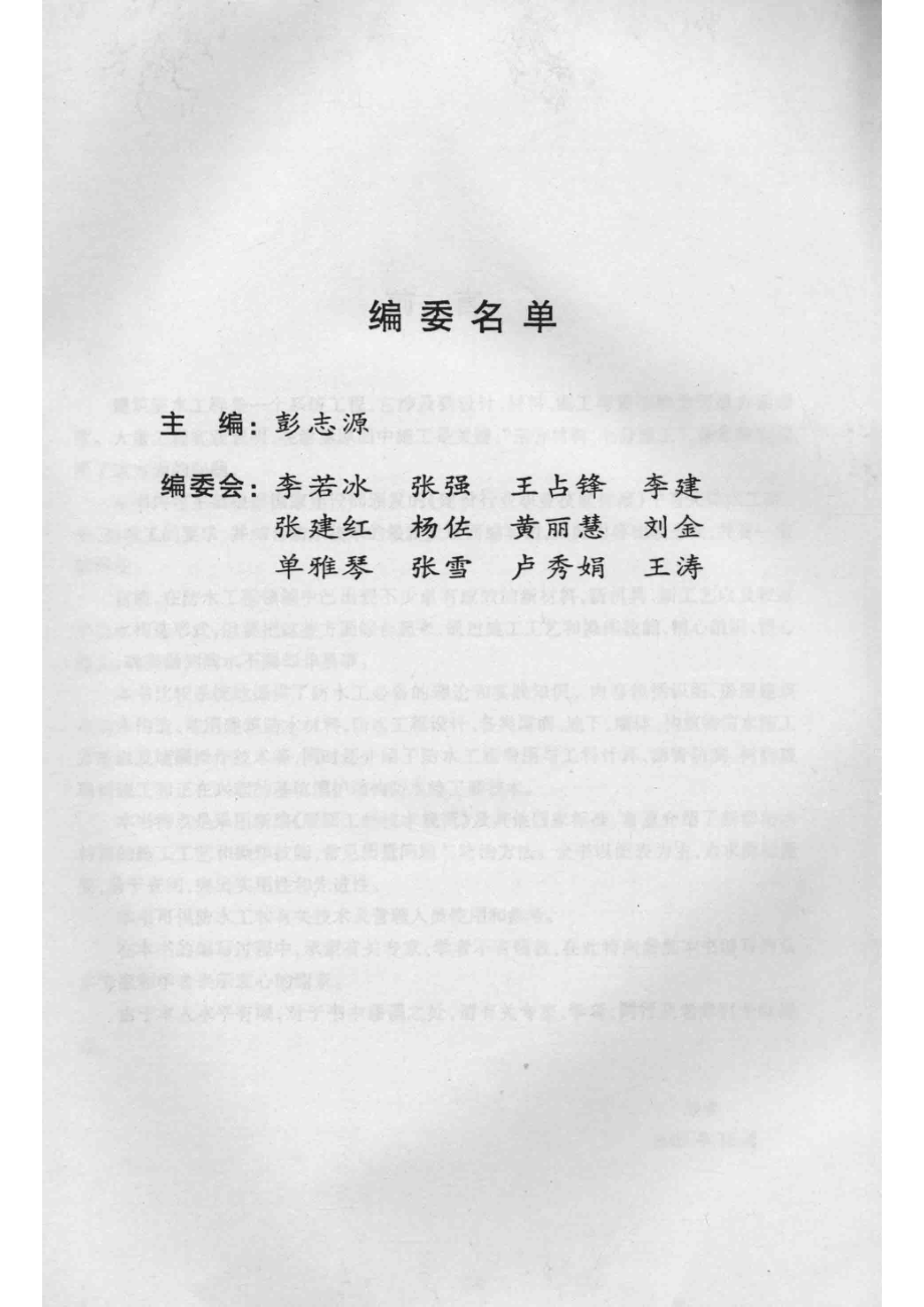 建筑施工现场十大工技术操作标准规范防水工技术操作标准规范_彭志源主编.pdf_第3页