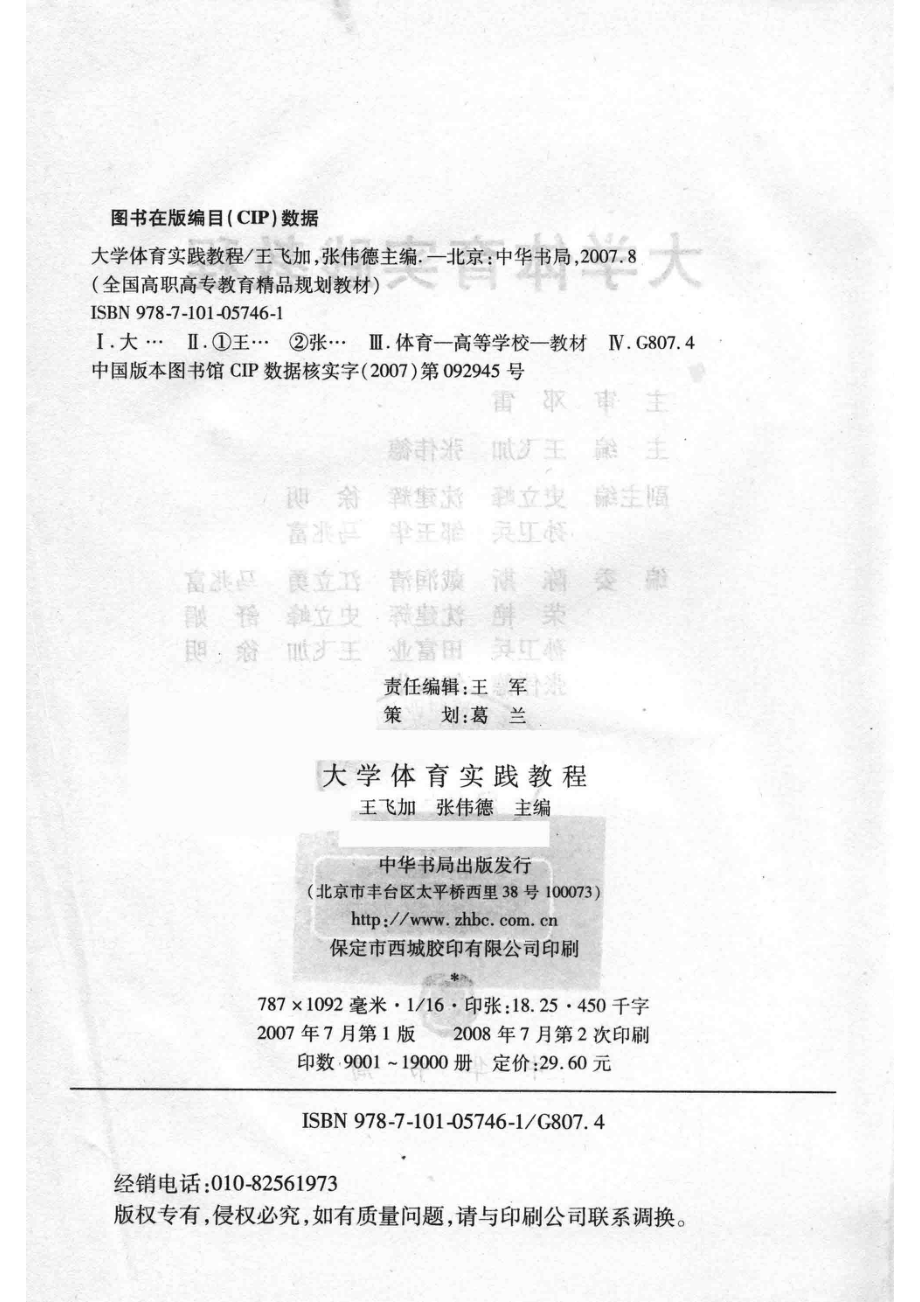 大学体育实践教程_邓雷主审；王飞加张伟德主编；史立峰沈建辉徐明孙卫兵邹玉华马兆富副主编；陈斯戴润清江立勇马兆富邹玉华等编.pdf_第3页