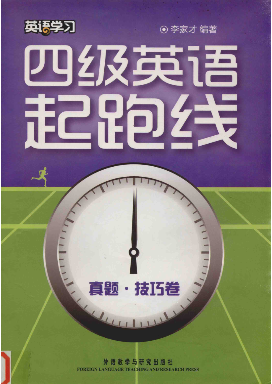 四级英语起跑线真题·技巧卷_李家才编著.pdf_第1页