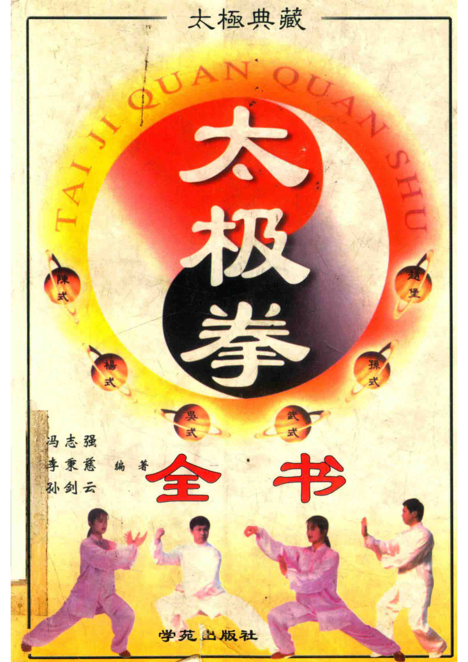 太极拳全书_冯志强李秉慈孙剑云编著.pdf_第1页