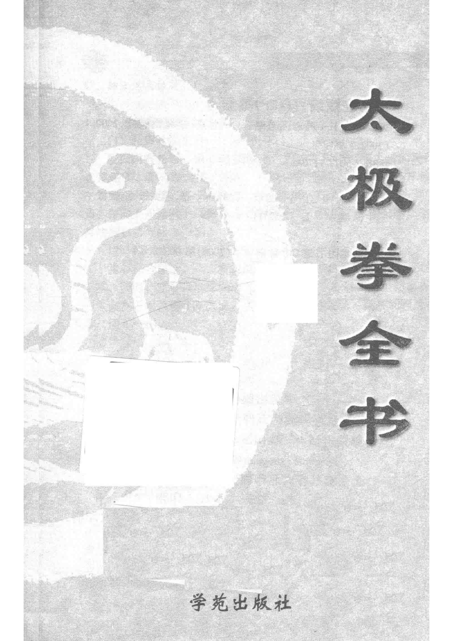 太极拳全书_冯志强李秉慈孙剑云编著.pdf_第2页