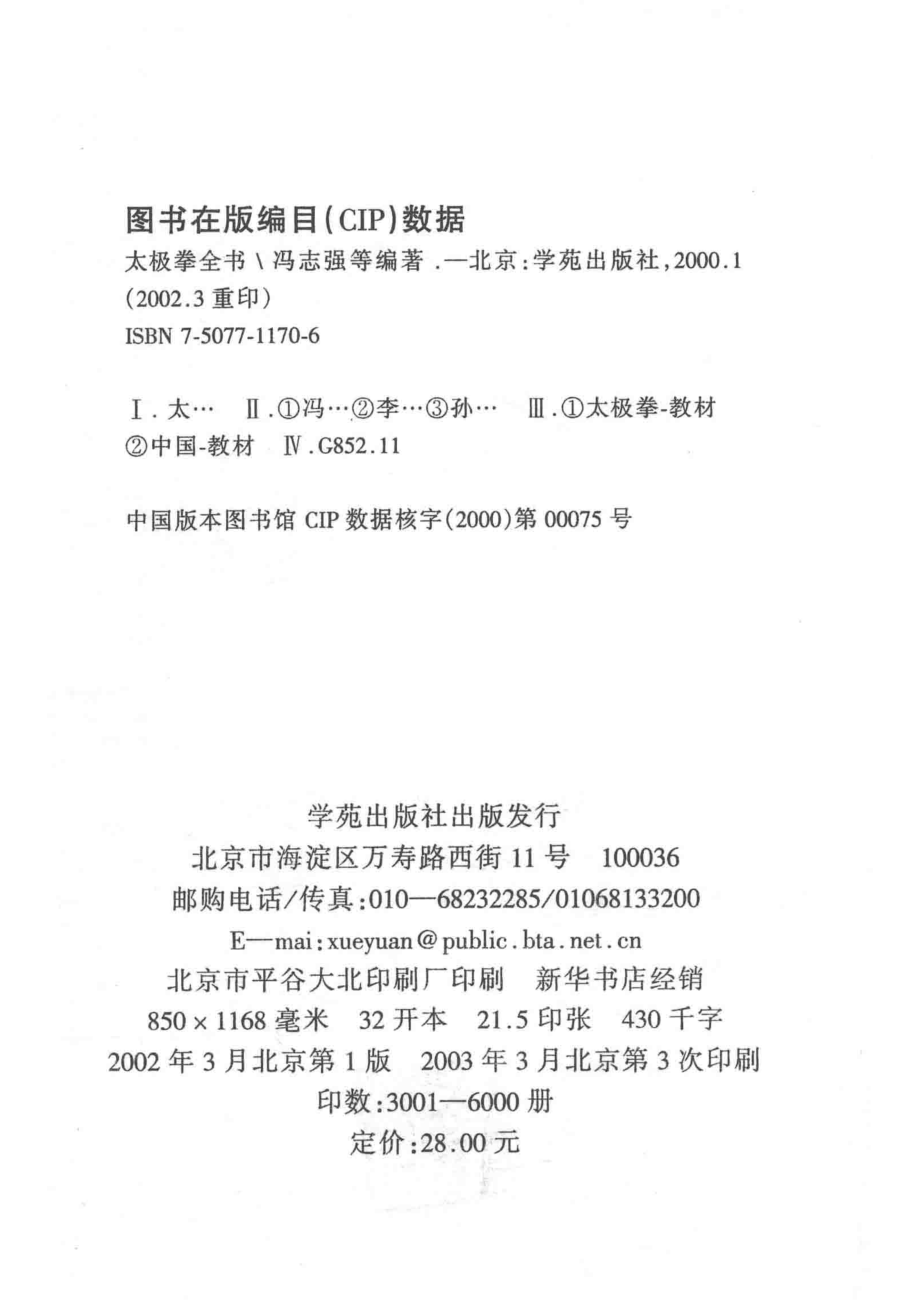 太极拳全书_冯志强李秉慈孙剑云编著.pdf_第3页