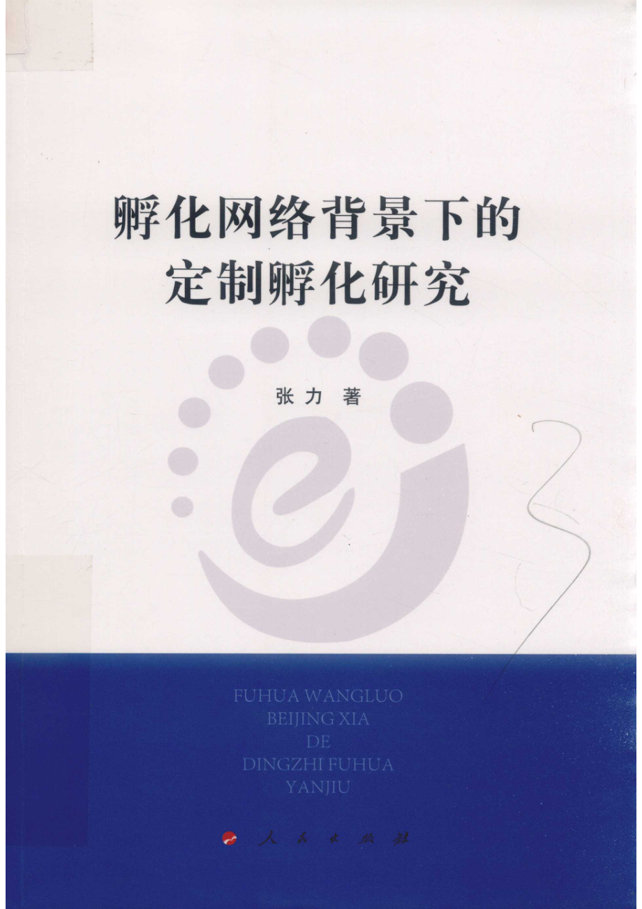 孵化网络背景下的定制孵化研究L_张力著.pdf_第1页