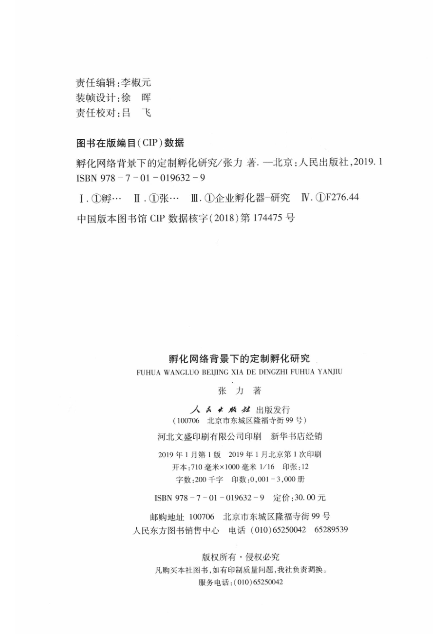 孵化网络背景下的定制孵化研究L_张力著.pdf_第3页