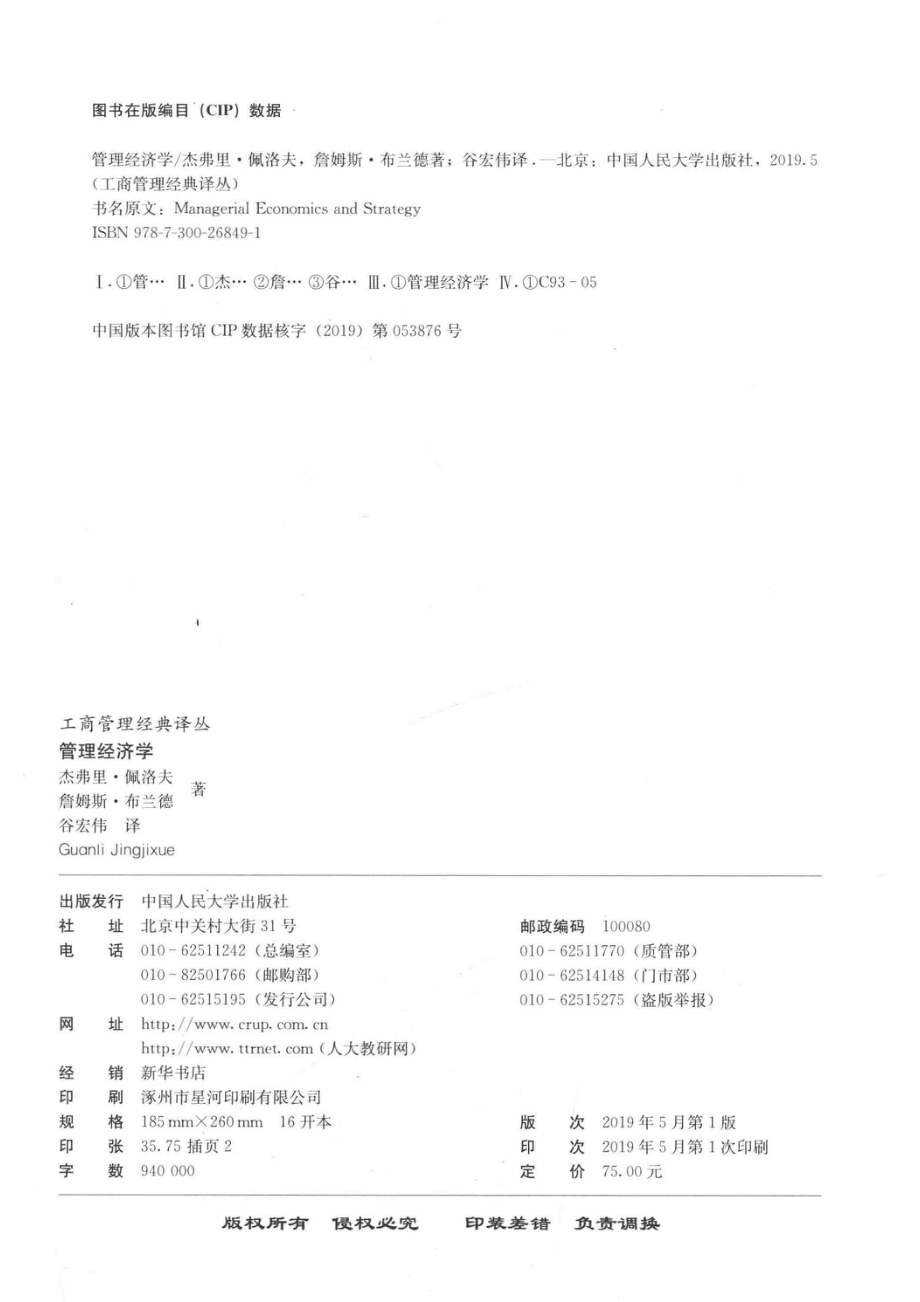 管理经济学_谷宏伟译；（美）杰弗里·M.佩洛夫.pdf_第3页