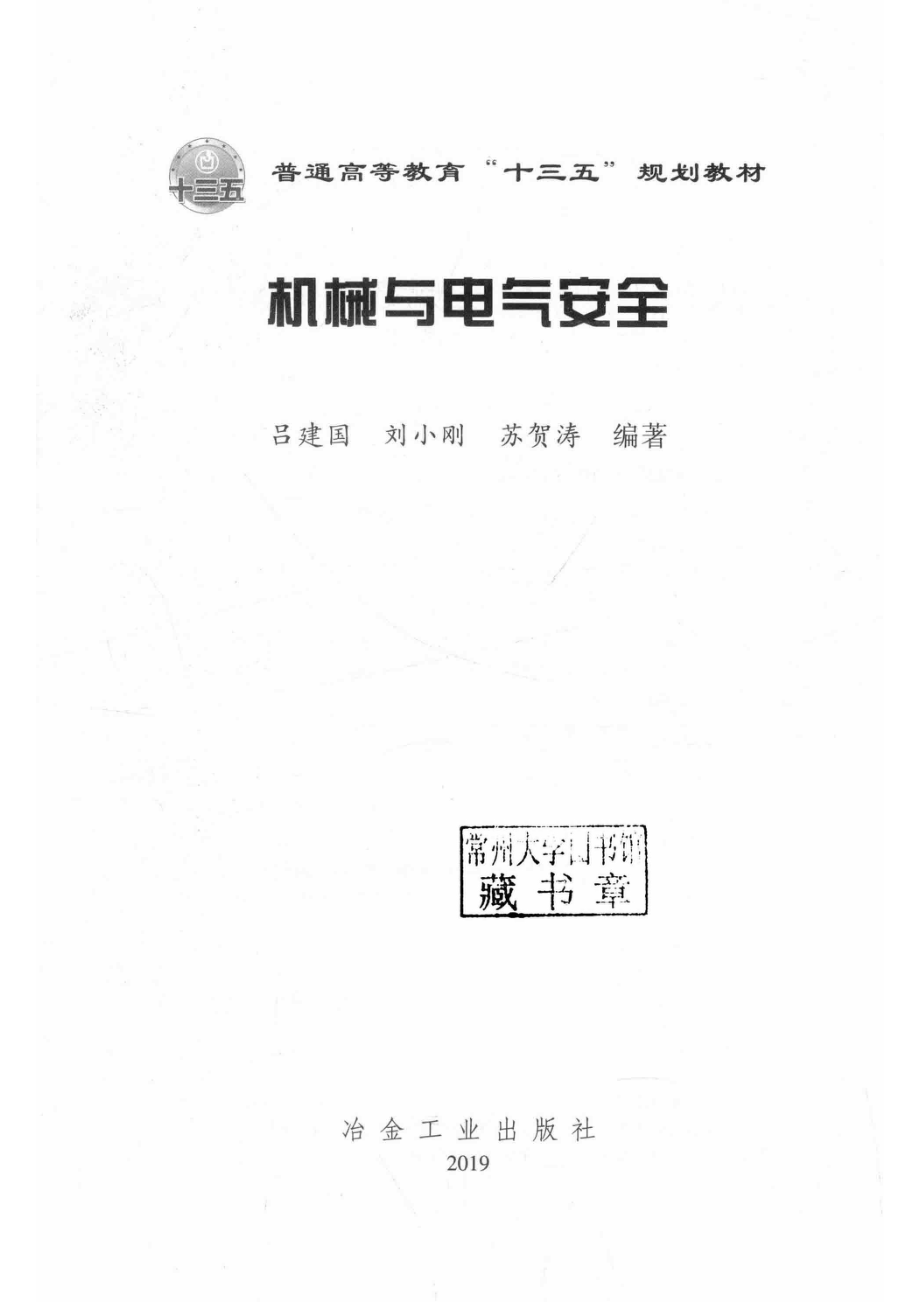 机械与电气安全_吕建国刘小刚苏贺涛编著.pdf_第2页