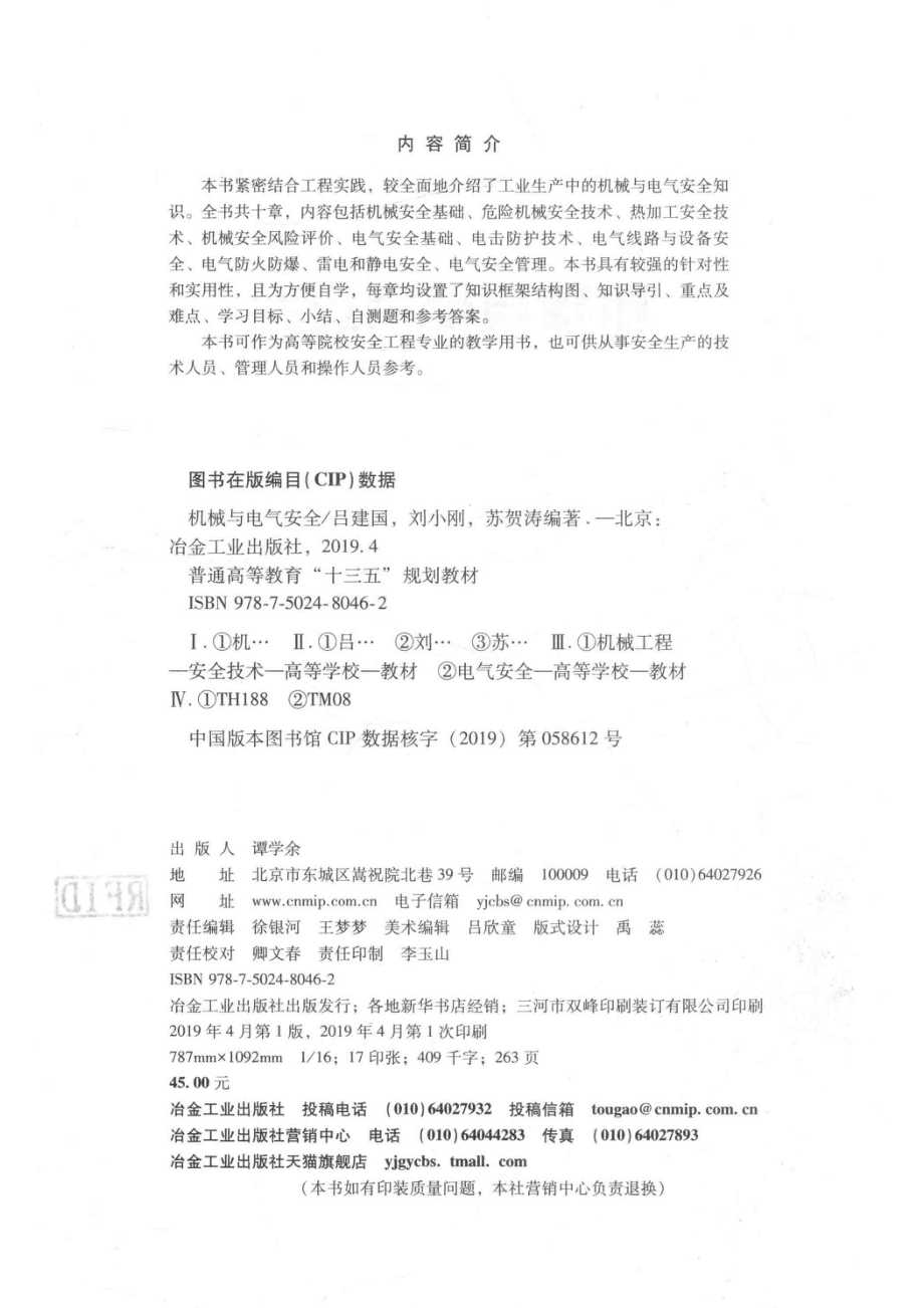 机械与电气安全_吕建国刘小刚苏贺涛编著.pdf_第3页