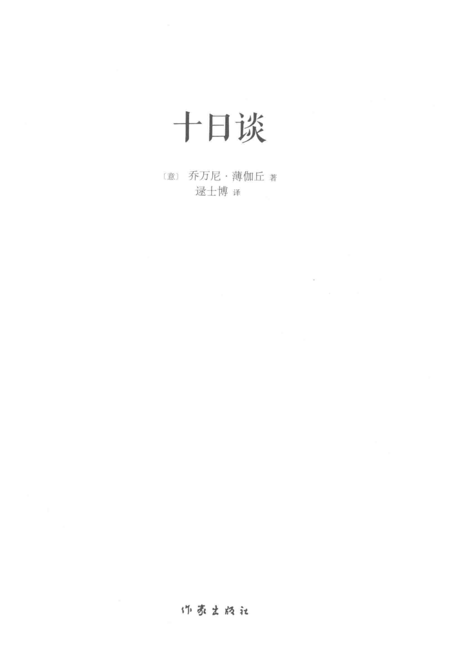 十日谈_（意）薄伽丘著.pdf_第2页