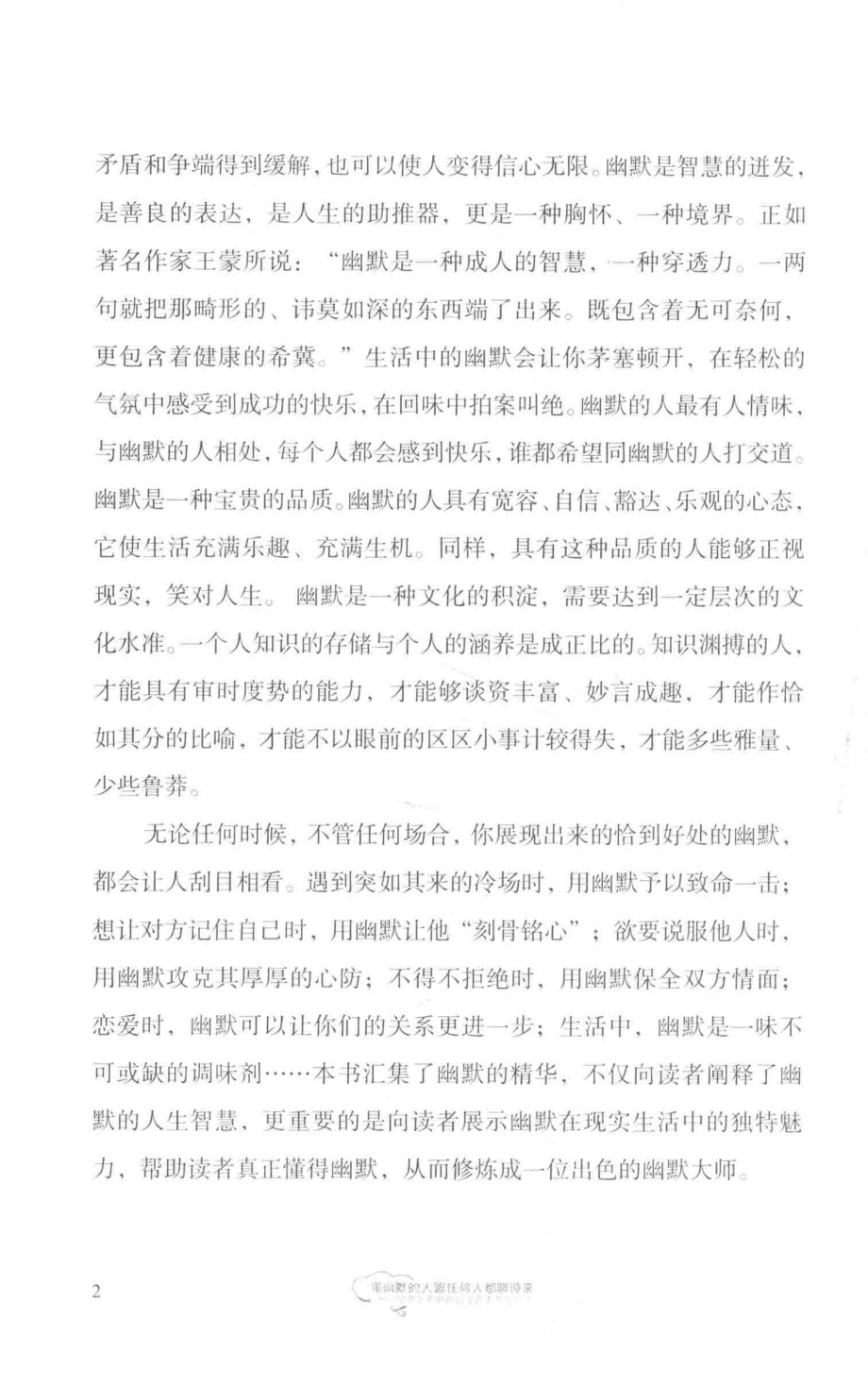 懂幽默的人跟任何人都聊得来你学会的幽默让全世界都欢迎你_欣溶编著.pdf_第3页