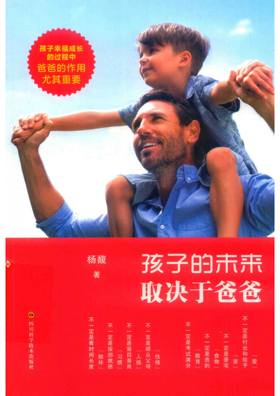 孩子的未来取决于爸爸_杨馥著.pdf_第1页