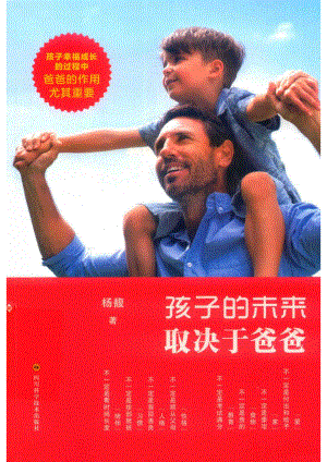 孩子的未来取决于爸爸_杨馥著.pdf