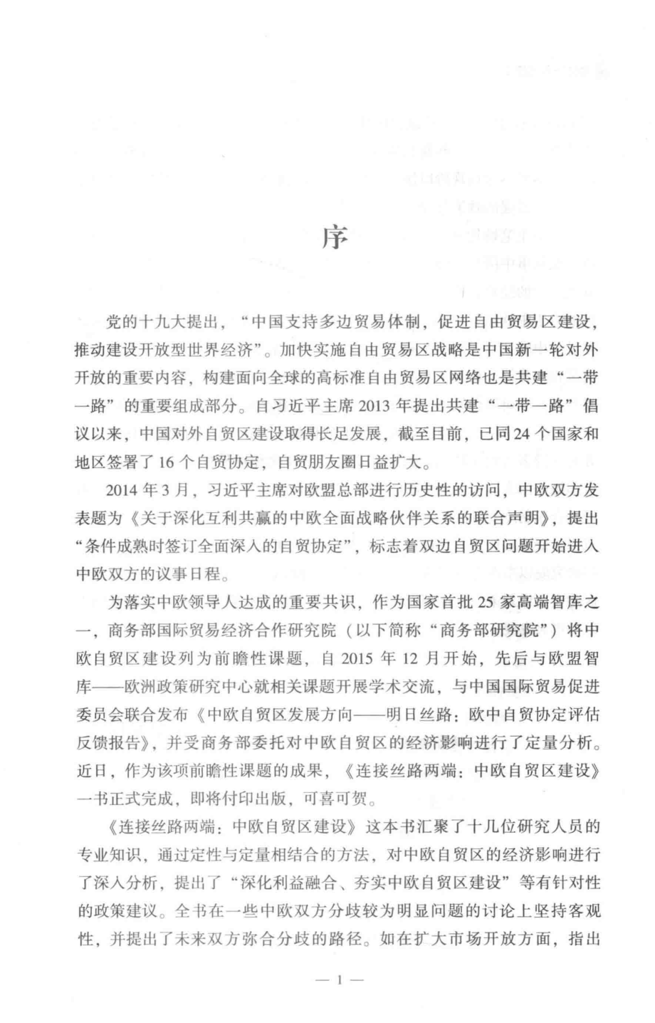 连接丝路两端中欧自贸区建设_姚铃等著.pdf_第2页