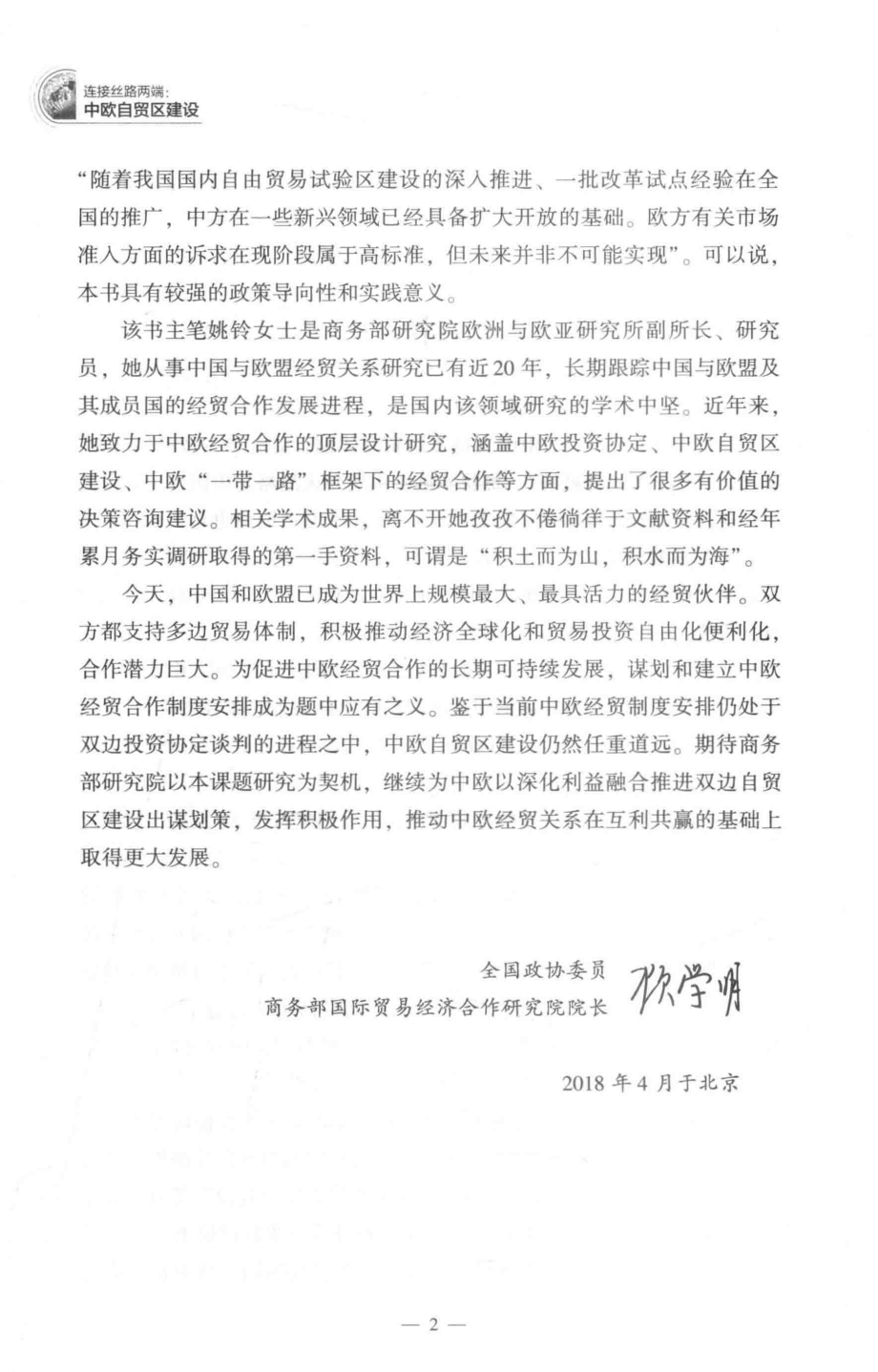 连接丝路两端中欧自贸区建设_姚铃等著.pdf_第3页