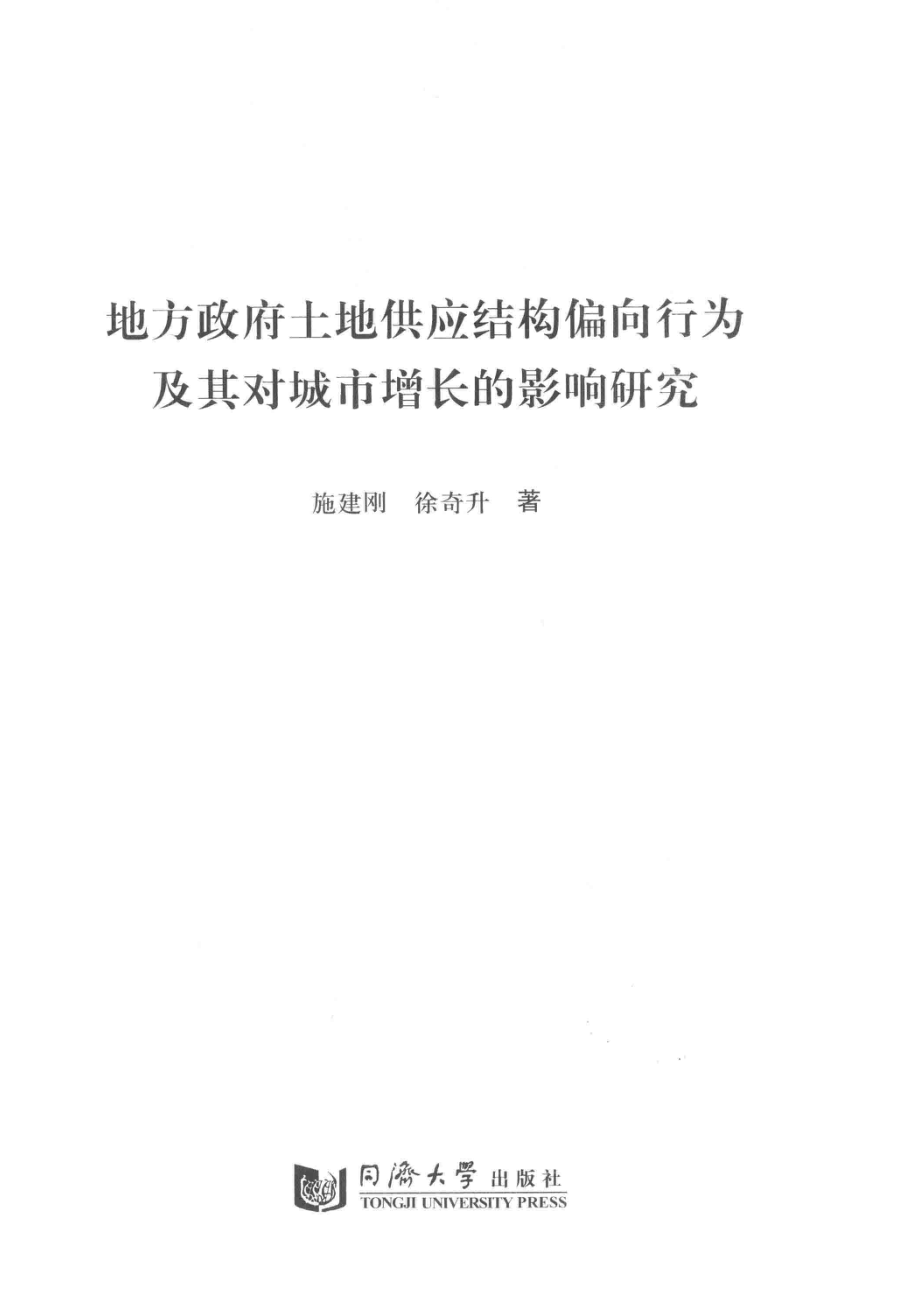 地方政府土地供应结构偏向行为及其对城市增长的影响研究_施建刚徐奇升著.pdf_第2页