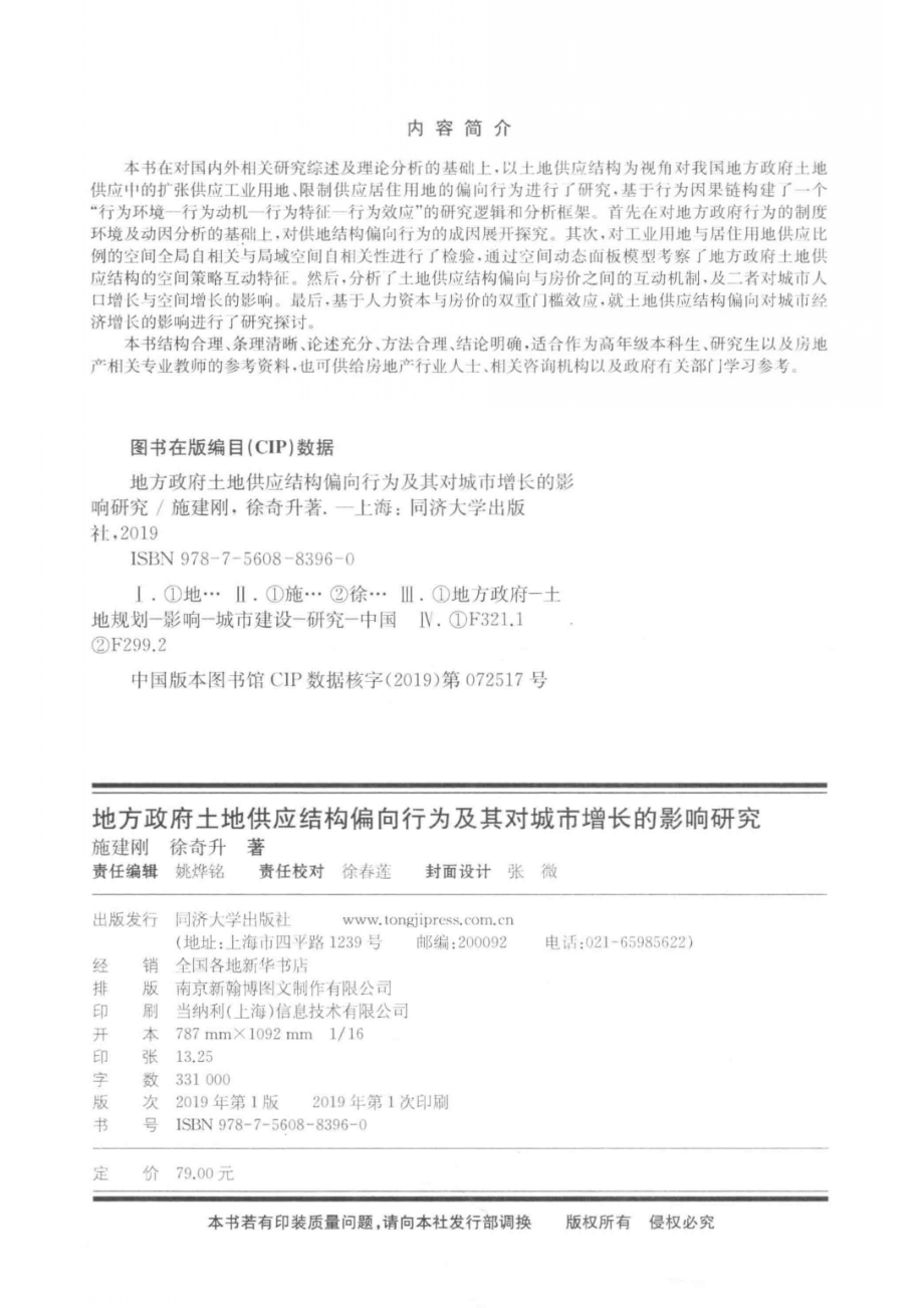 地方政府土地供应结构偏向行为及其对城市增长的影响研究_施建刚徐奇升著.pdf_第3页