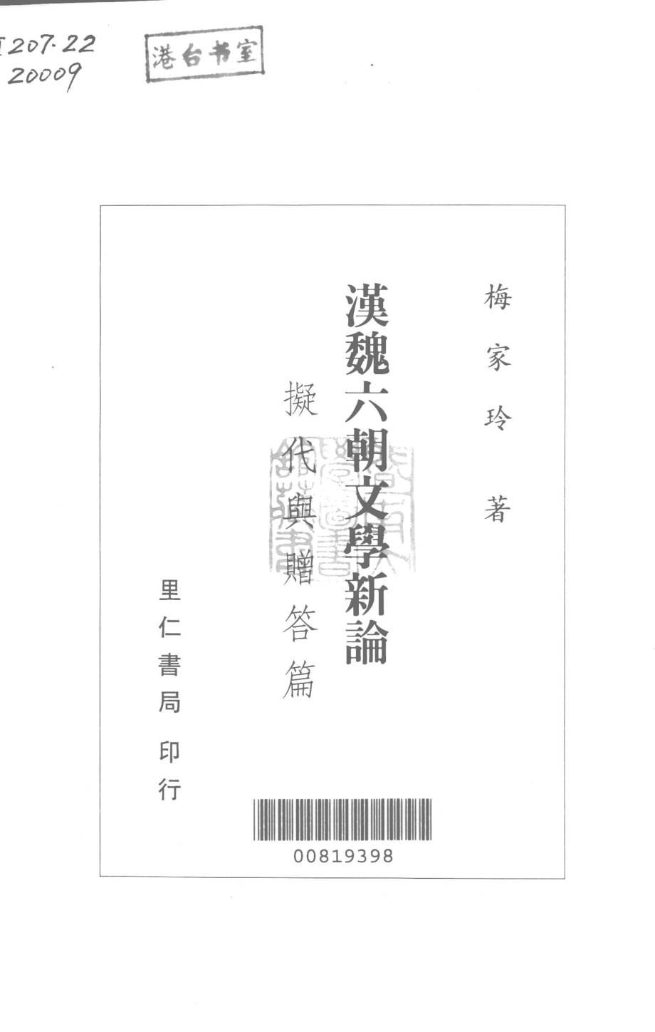 汉魏六朝文学新论拟代与赠答篇_梅家玲著.pdf_第3页