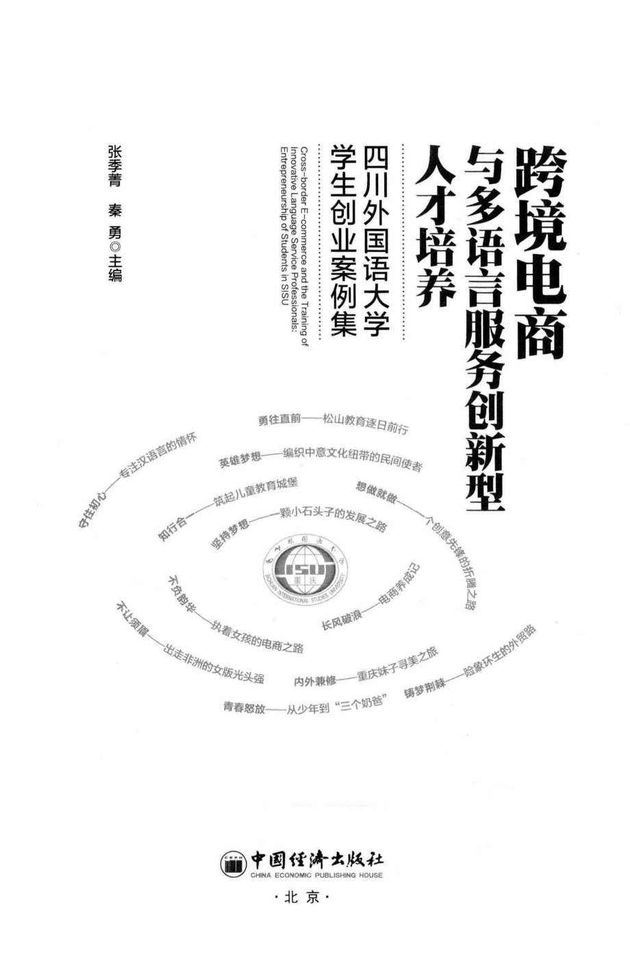 跨境电商与多语言服务创新型人才培养四川外国语大学学生创业案例集_张季菁秦勇主编.pdf_第1页