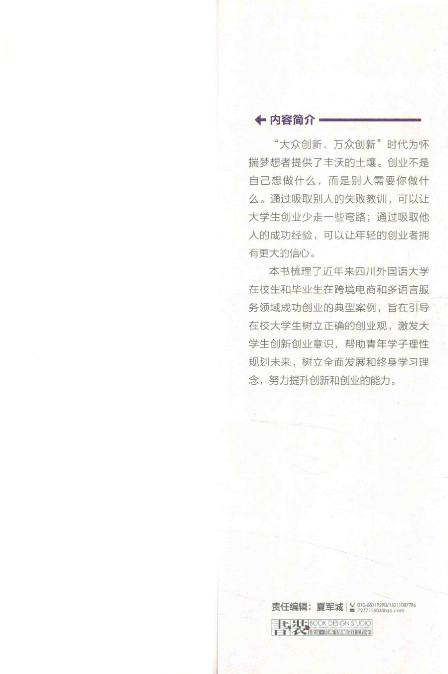 跨境电商与多语言服务创新型人才培养四川外国语大学学生创业案例集_张季菁秦勇主编.pdf_第3页