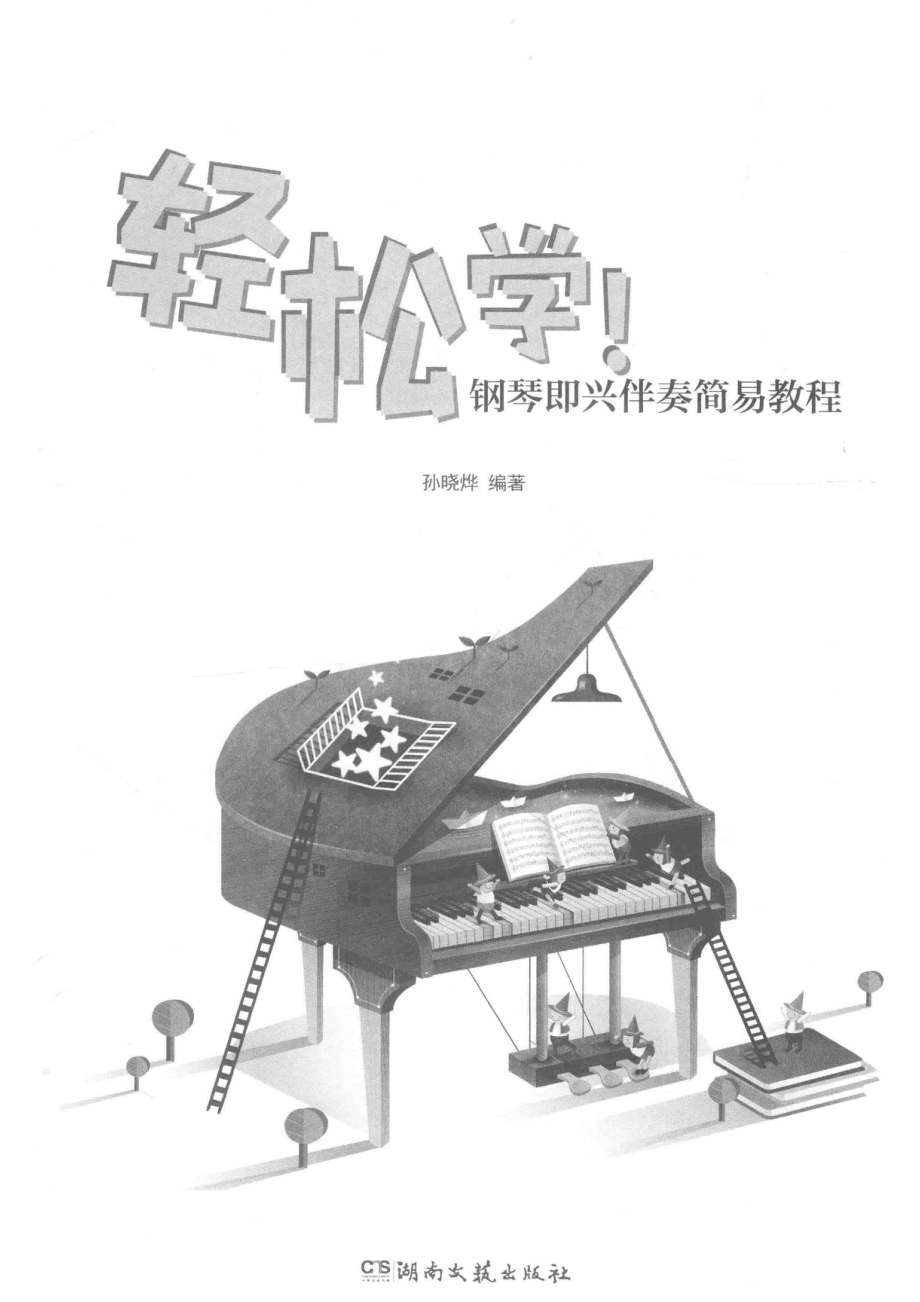 轻松学！钢琴即兴伴奏简易教程_孙晓烨编著.pdf_第2页