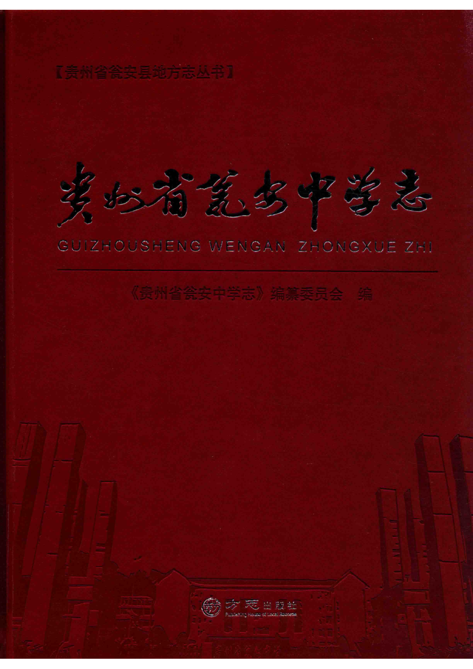 贵州省瓮安中学志_《贵州省瓮安中学志》编纂委员会编.pdf_第1页