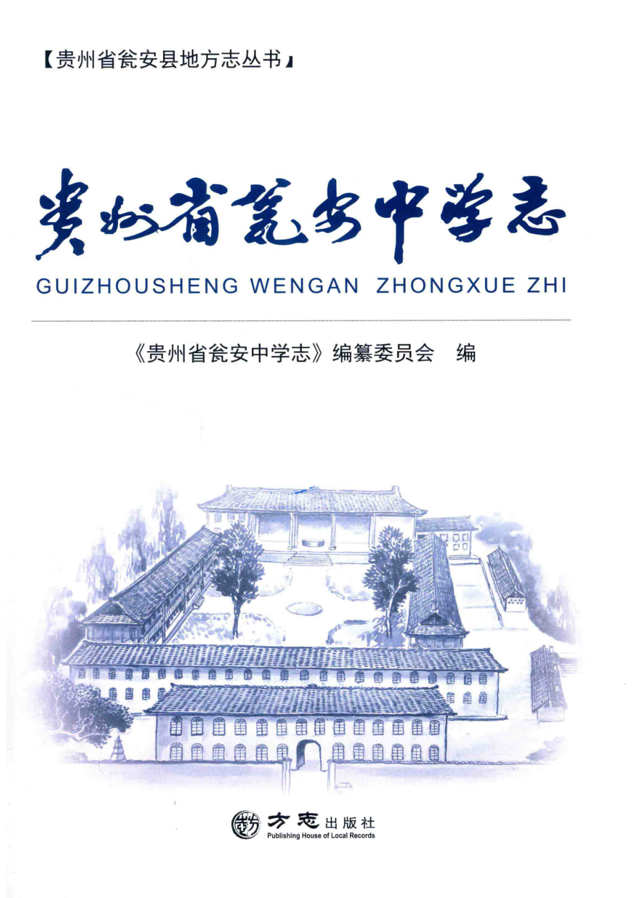 贵州省瓮安中学志_《贵州省瓮安中学志》编纂委员会编.pdf_第2页