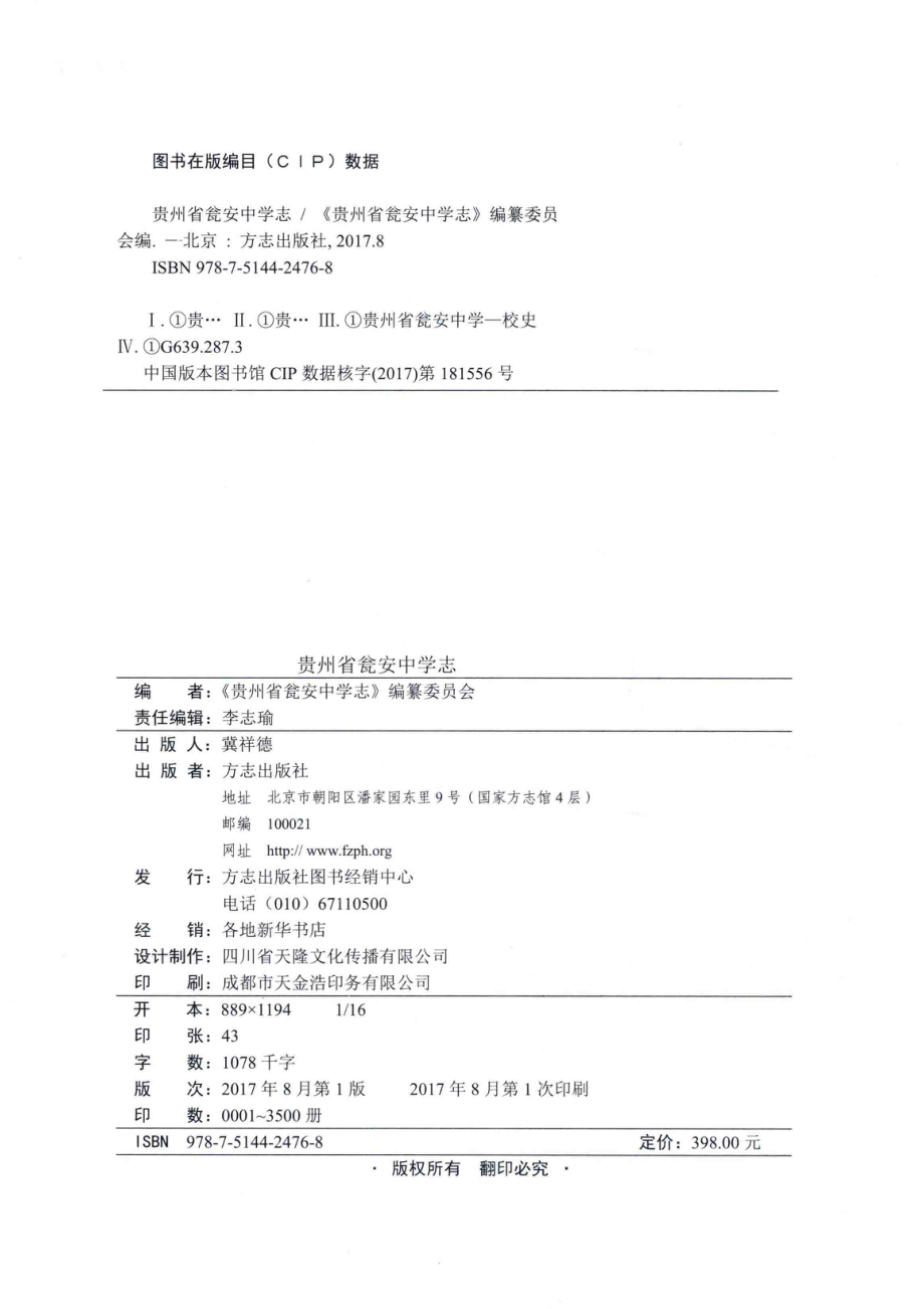 贵州省瓮安中学志_《贵州省瓮安中学志》编纂委员会编.pdf_第3页