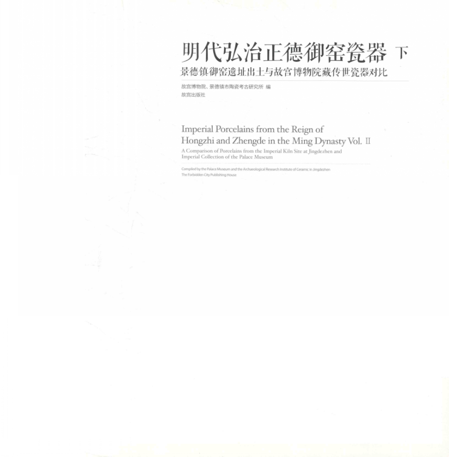 明代弘治正德御窑瓷器景德镇御窑遗址出土与故宫博物院藏传世瓷器对比下_故宫博物院景德镇市陶瓷考古研究所编.pdf_第2页