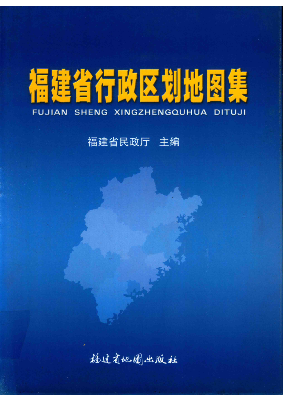 福建省行政区划地图集_福建省民政厅著.pdf_第1页