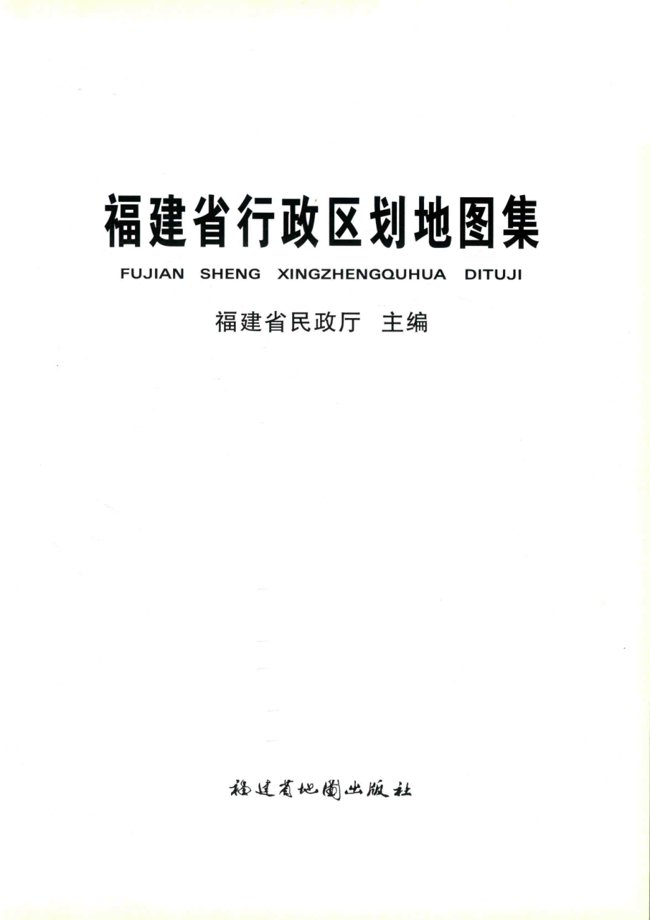 福建省行政区划地图集_福建省民政厅著.pdf_第2页