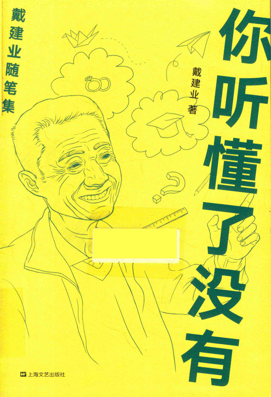 你听懂了没有戴建业作品集.pdf_第1页