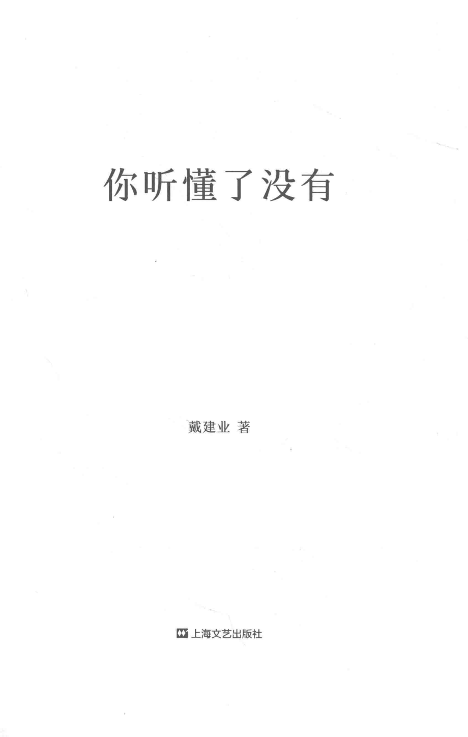 你听懂了没有戴建业作品集.pdf_第2页